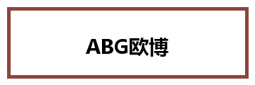 ABG欧博